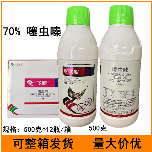 临沂飞雕70%噻虫嗪韭菜芦笋蓟马水稻稻飞虱小麦蚜虫杀虫剂农药