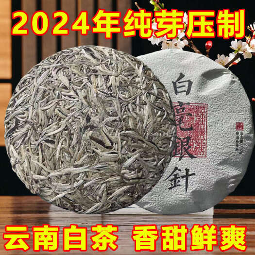 昆明2024年古树白毫银针云南白茶大白毫精品茶叶357克