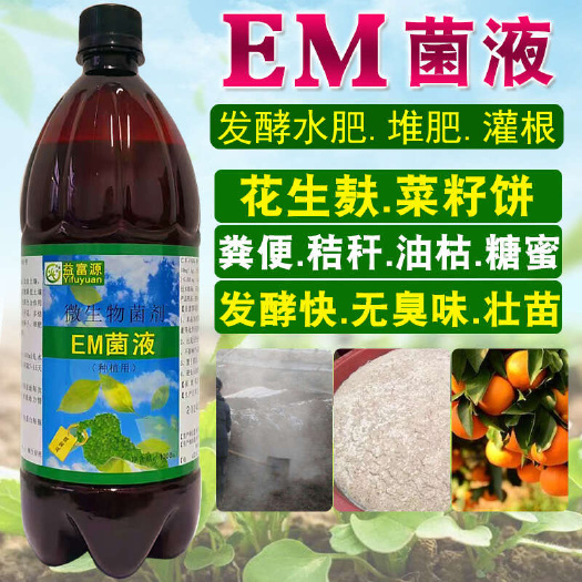 郑州种植em菌液专用益生菌农用酵有机堆肥，水肥，翻耕，冲施，喷洒