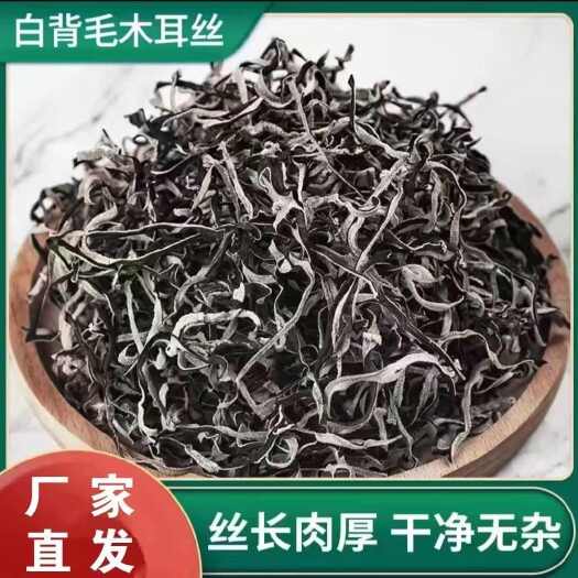 头茬白背毛木耳丝干货批发零售 干净 火锅螺蛳粉餐饮