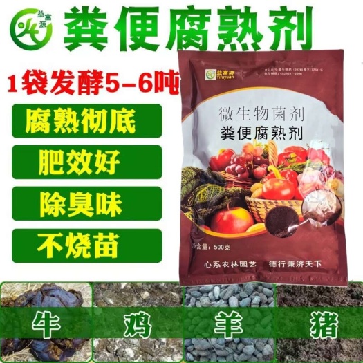 新郑市粪便发酵剂羊粪发酵剂牛粪发酵剂鸡粪发酵剂猪粪发酵剂粪便腐熟剂