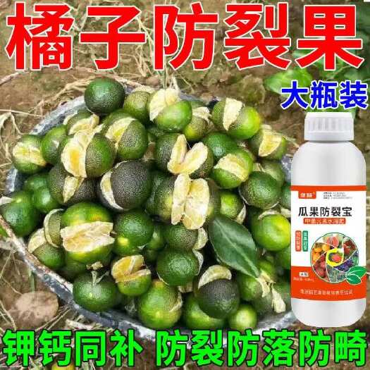 栾川县柑橘防裂剂【果不裂】柑橘专用防裂果膨果着色增甜增产剂叶面肥