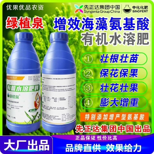 南宁先正达 绿植泉有机水溶肥 增产型氨基酸肥料 有机水溶叶面肥