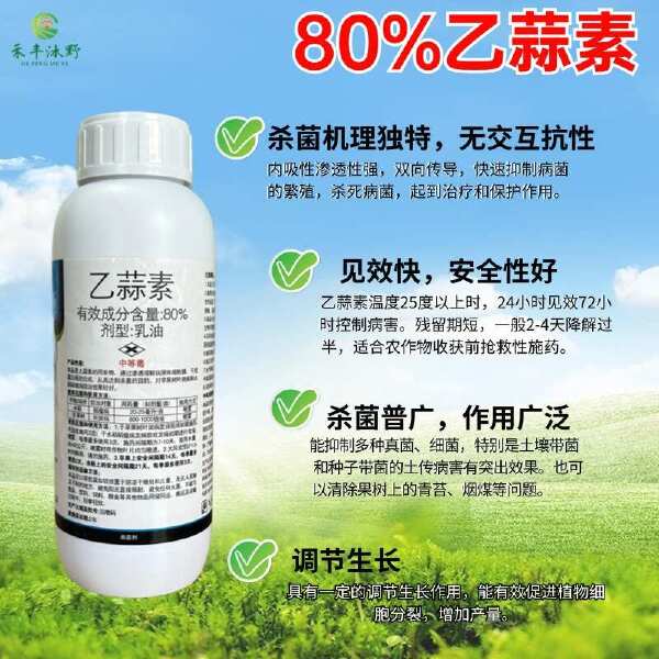 80%乙蒜素真细菌杀菌剂果树蔬菜大田等通用