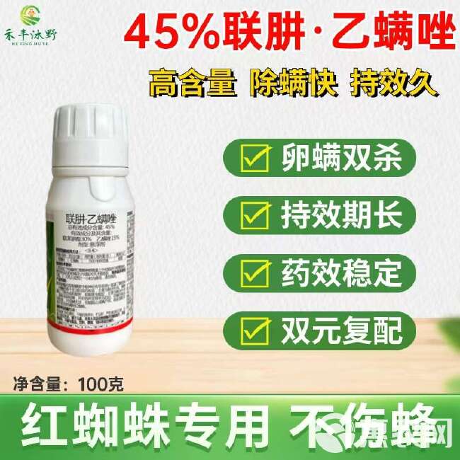 45%联肼乙螨唑悬浮剂 红蜘蛛专用不伤蜜蜂喷雾高效