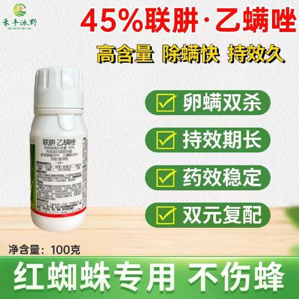 45%联肼乙螨唑悬浮剂 红蜘蛛专用不伤蜜蜂喷雾高效