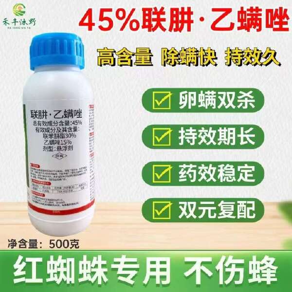 45%联肼乙螨唑悬浮剂 红蜘蛛专用不伤蜜蜂喷雾高效