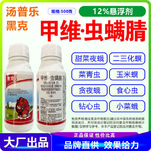 南宁甲维虫螨腈 黑克12%甲维虫螨腈 小菜蛾 甲维·虫螨腈12%