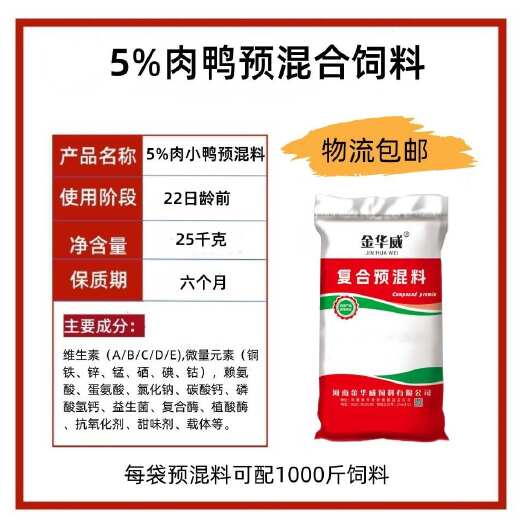 武陟县5%肉鸭预混料厂家批发包邮到乡镇河南发货