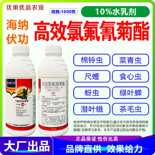 南宁高效氯氟氰菊酯 海纳伏功10%高效氯氟氰菊酯 高效氯氟氰菊酯