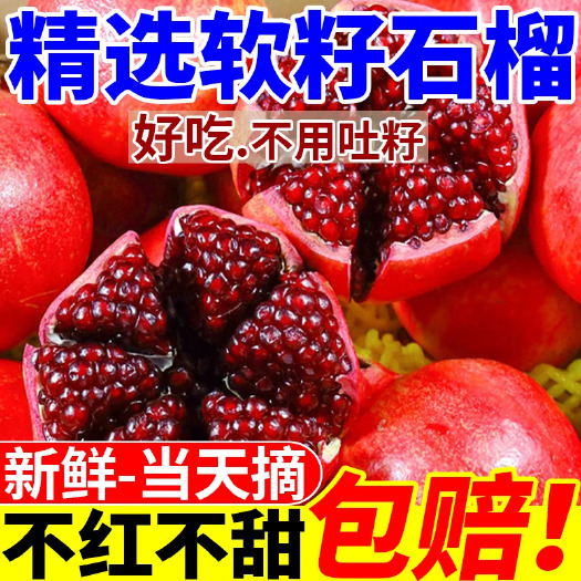 会理市【精选】会理天使红黑籽石榴新鲜应季水果无籽超甜红石榴整箱批发