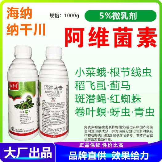 南宁阿维菌素 纳千川5%阿维菌素 小菜蛾 根结线虫 阿维菌素