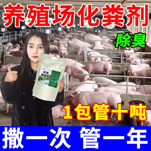 养殖猪场鸡窝猪圈粪便除臭除味消毒防臭除菌除氨气消毒化粪除臭剂