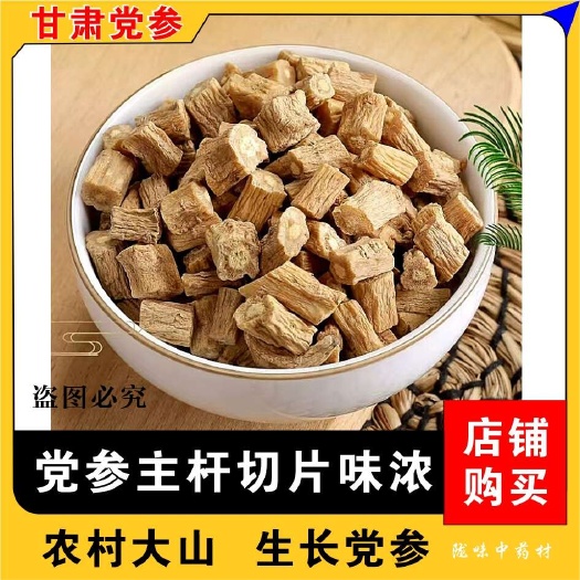 甘肃党参片500g包邮 自然晒干无硫党参条切片味浓党参段批发