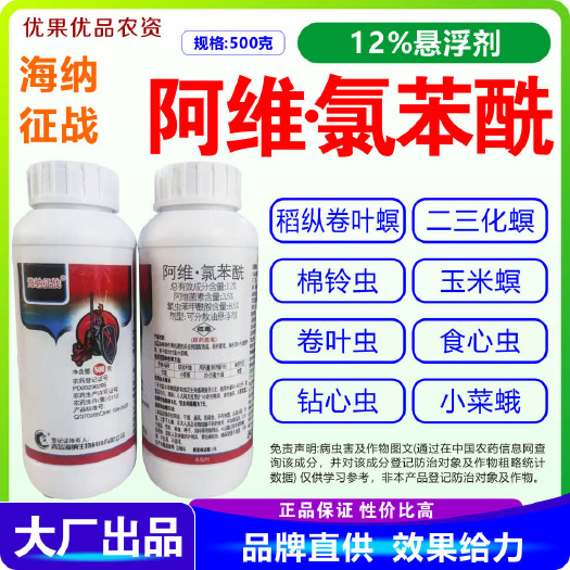 南宁阿维氯苯酰 海纳征战12%阿维氯苯酰 小菜蛾 阿维氯苯酰