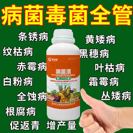 长沙通用型病菌清正品新型农用杀菌剂微生物菌剂防治真菌细菌病害专用