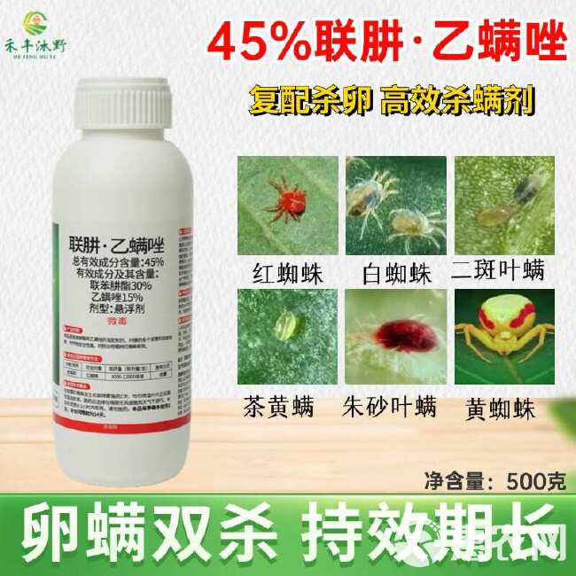 45%联肼乙螨唑悬浮剂 红蜘蛛专用不伤蜜蜂喷雾高效