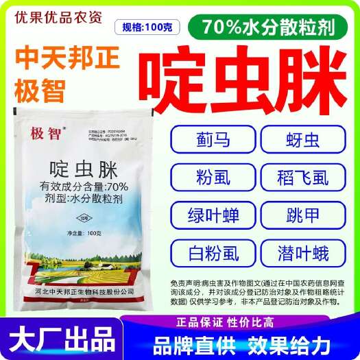 南宁啶虫脒 极智70%啶虫脒 蚜虫 啶虫脒70%