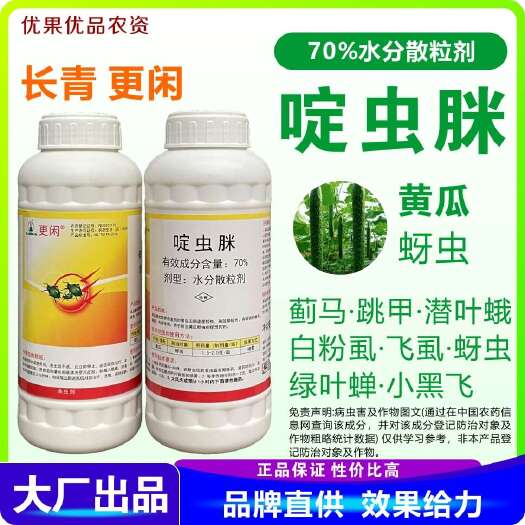 南宁啶虫脒 更闲70%啶虫脒 蚜虫 啶虫脒70%