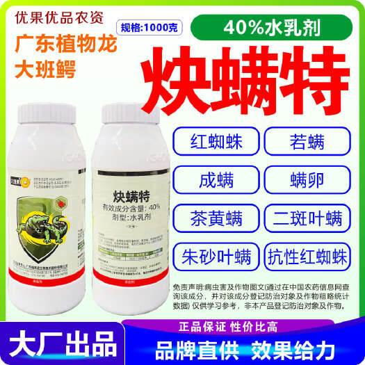 南宁炔螨特 大班鳄40%炔螨特 水乳剂 红蜘蛛 炔螨特40%