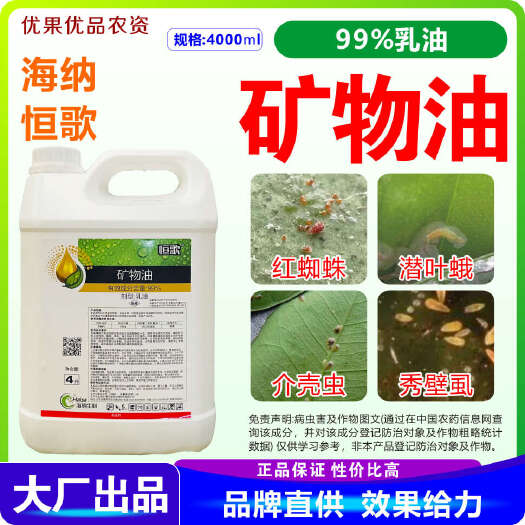 南宁矿物油 恒歌99%矿物油 介壳虫 红蜘蛛 蚜虫烟粉虱 矿物油