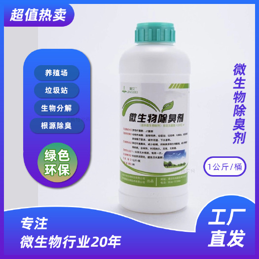 潍坊贝佳菁贝微生物除臭菌剂