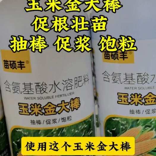 玉米叶面肥金大棒膨大素促根壮苗抗倒拉长籽粒饱满增产增收水溶肥