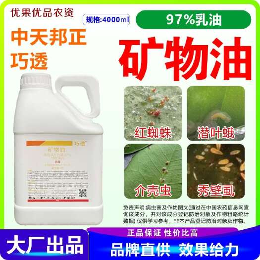 南宁矿物油 巧透97%矿物油 介壳虫 红蜘蛛 蚜虫 烟粉虱矿物油