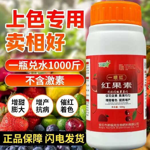 宁陵县红果素一喷红水果专用药上色药催红素柑橘草莓辣椒葡萄上色叶面肥