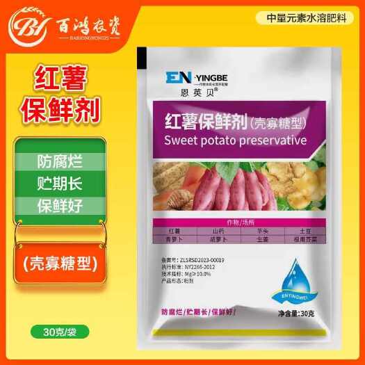 长沙红薯保鲜剂防腐烂防霉提高发芽率延长储存红薯山药芋头大姜保鲜剂