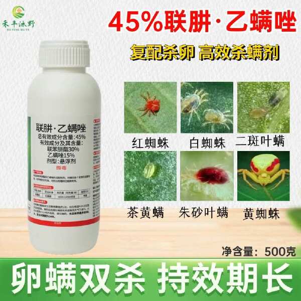 45%联肼乙螨唑悬浮剂 红蜘蛛专用不伤蜜蜂喷雾高效