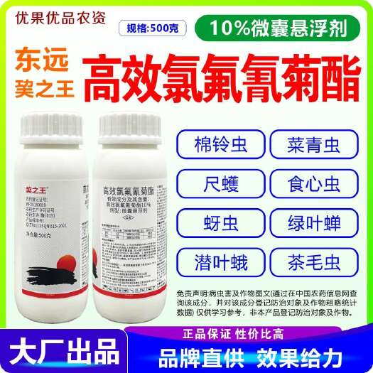 南宁高效氯氟氰菊酯 东远10%高效氯氟氰菊酯 高效氯氟氰菊酯