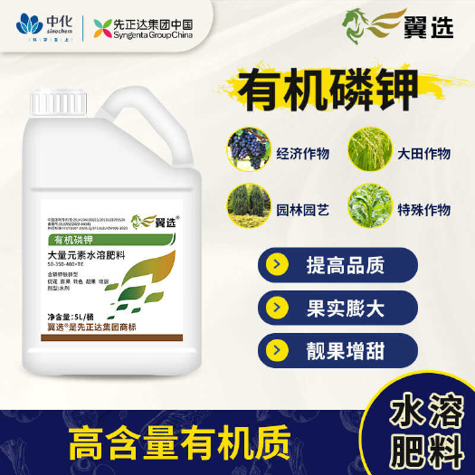 中山市先正达集团翼选有机磷钾大量元素水溶肥料促花膨果柑橘苹果增甜5