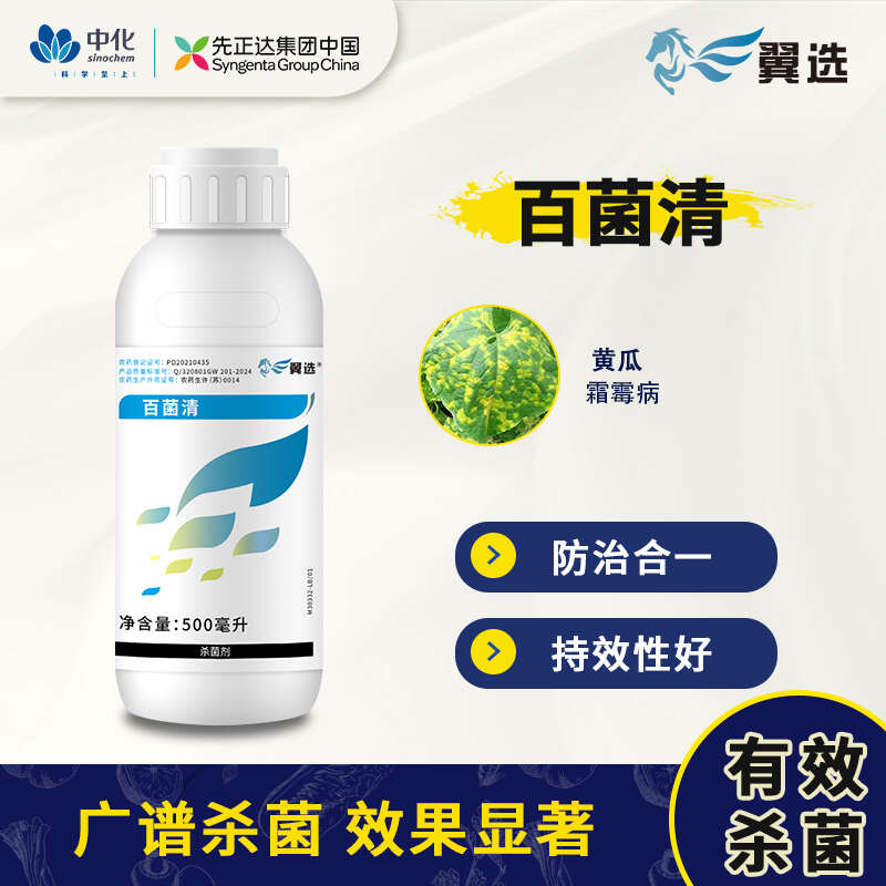 先正达集团翼选72%百菌清黄瓜霜霉病农药杀菌剂农用悬浮剂