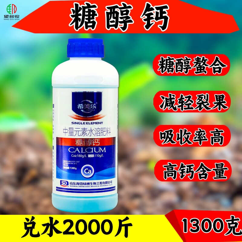 糖醇钙螯合流体钙叶面肥希美乐补钙1300克农用高钙肥果蔬中量