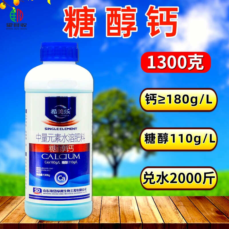 糖醇钙螯合流体钙叶面肥希美乐补钙1300克农用高钙肥果蔬中量