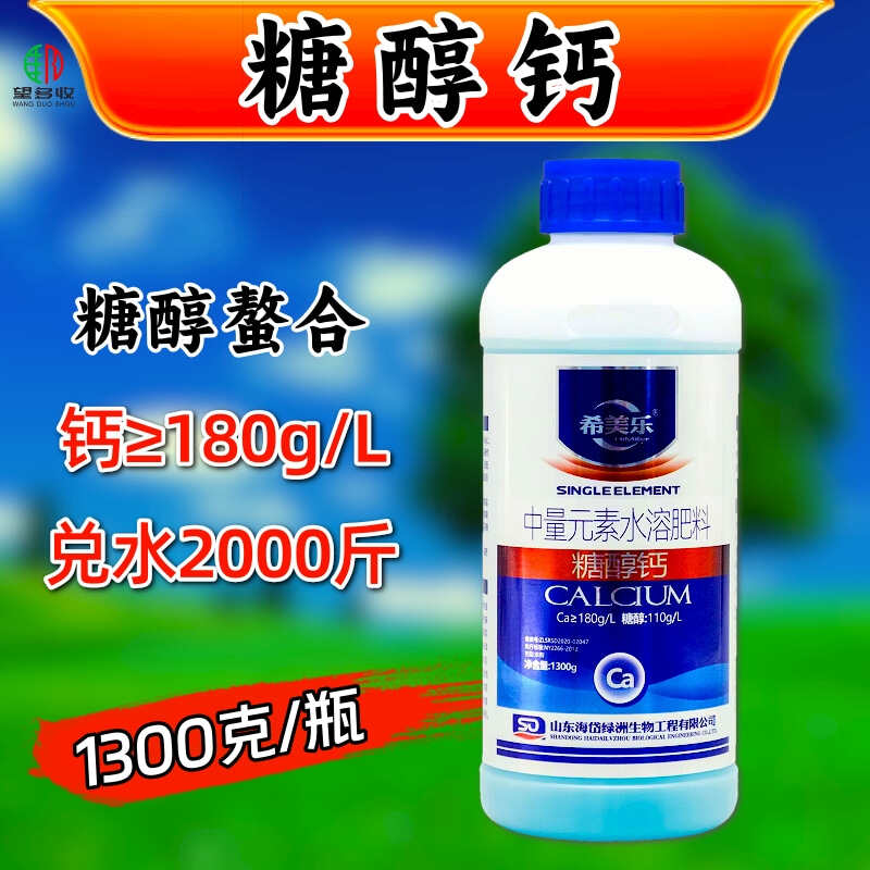 糖醇钙螯合流体钙叶面肥希美乐补钙1300克农用高钙肥果蔬中量