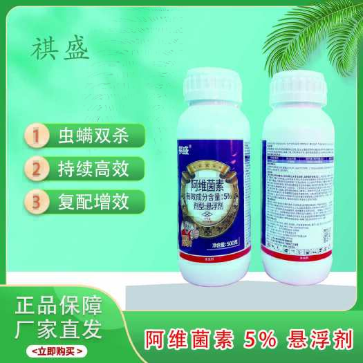 济南祺盛 5%阿维菌素 悬浮剂 柑橘树红蜘蛛好药红蜘蛛好药