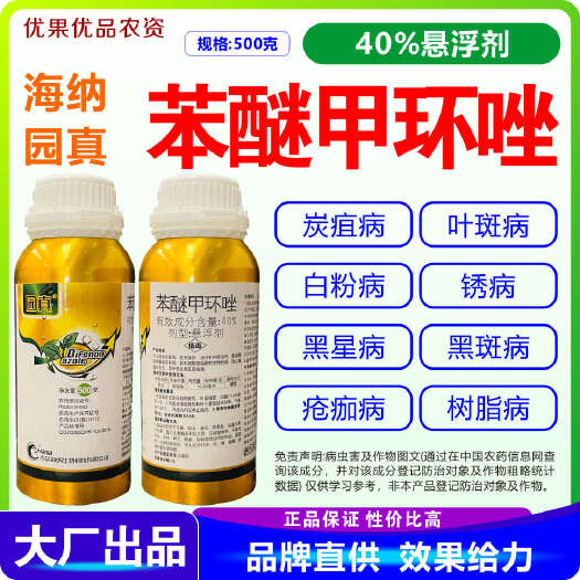 苯醚甲环唑 园真40%苯醚甲环唑 炭疽病 苯醚甲环唑40%