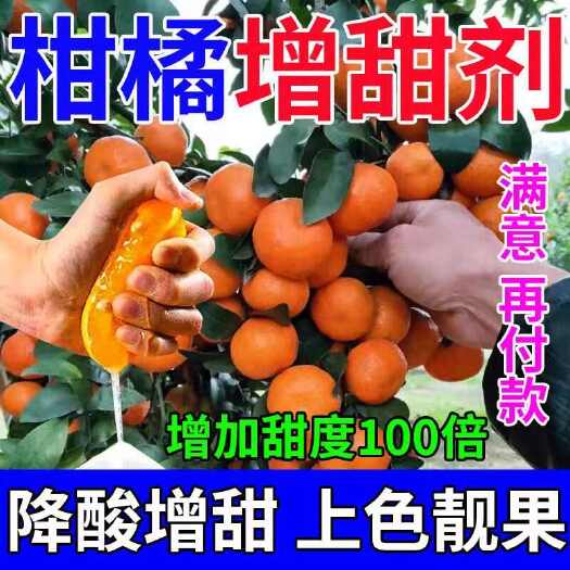 栾川县柑橘增甜剂超甜素柑橘专用叶面肥降酸增甜膨果防裂抗病增产膨大剂