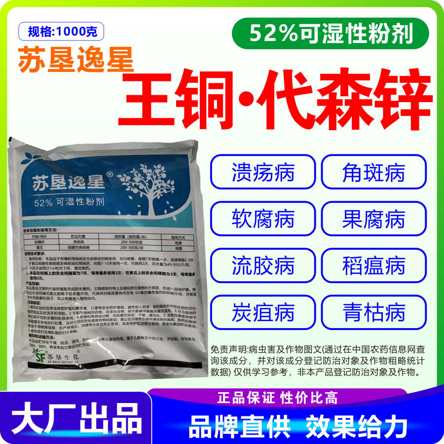 王铜代森锌 苏垦逸星52%王铜代森锌 王铜·代森锌52%