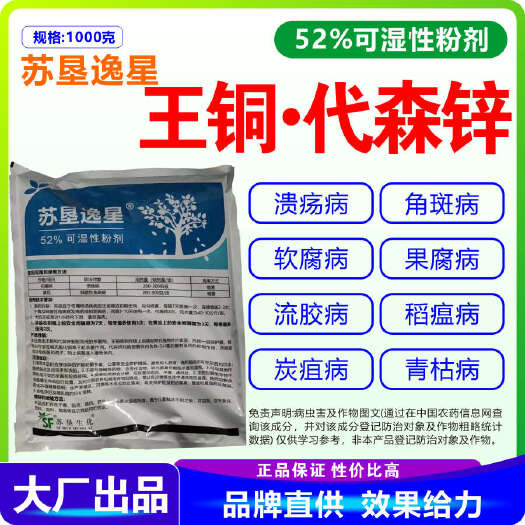 南宁王铜代森锌 苏垦逸星52%王铜代森锌 王铜·代森锌52%