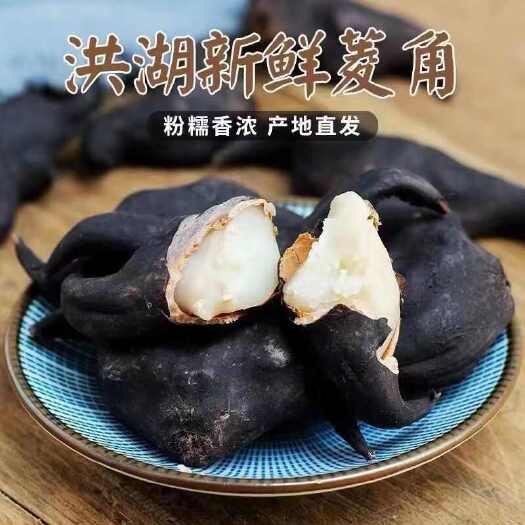 洪湖市洪湖新鲜老菱角，青菱角 嫩菱角 产地直供，可物流可快递可整车