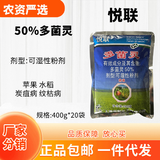 悦联50%多菌灵可湿粉剂功能：苹果 水稻炭疽病纹枯病