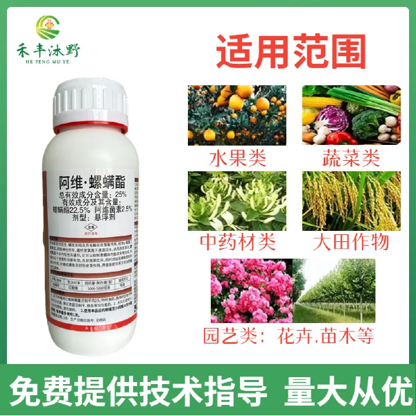 25%阿维螺螨酯杀虫剂蔬菜果树柑橘螨虫卵红蜘蛛专用