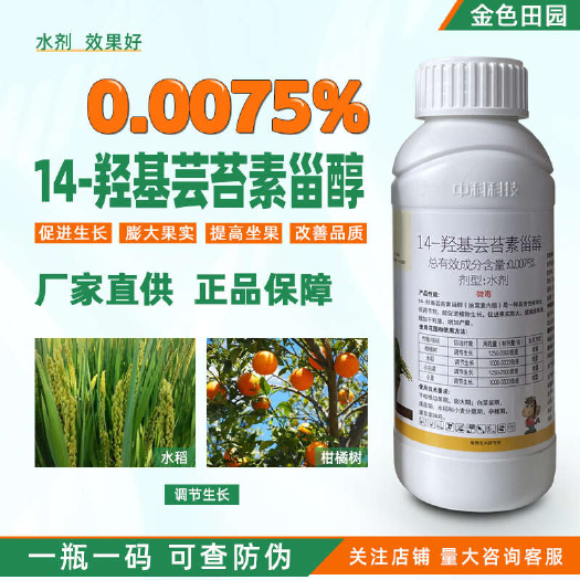 中科民多收14一羟基芸苔素甾醇云苔芸苔素内脂内酯植物生长调节