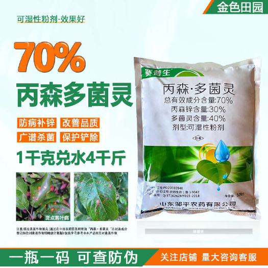 烟台70%丙森锌多菌灵可湿性粉苹果树斑点落叶病丙森辛农药杀菌剂农
