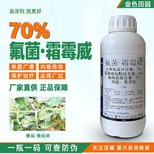 烟台绿霸70%氟菌霜霉威悬浮剂晚疫病双霉威氟吡菌胺银法利杀菌剂农