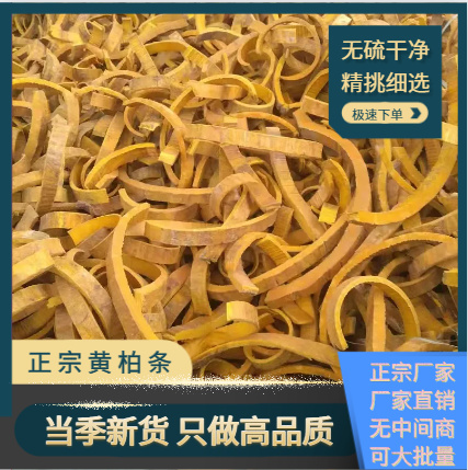 江油市正宗中药材四川黄柏刮皮去皮黄柏丝无硫本色川黄柏粉搭苦