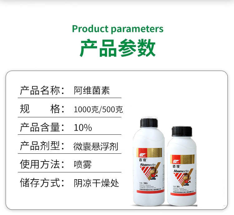 中科透皮10%阿维菌素茵素果树蔬菜花卉红蜘蛛卷叶螟农药杀虫剂